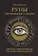 Руны. Расширяющие сознание. Альтернативный взгляд на руны и реальность — 2968713 — 1