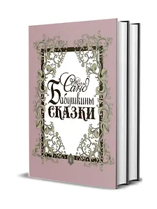 Бабушкины сказки. Том 1. Том 2 (комплект из 2 книг)