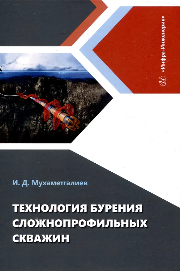 Книга Технология бурения сложнопрофильных скважин (Ильмир Мухаметгалиев) — 1