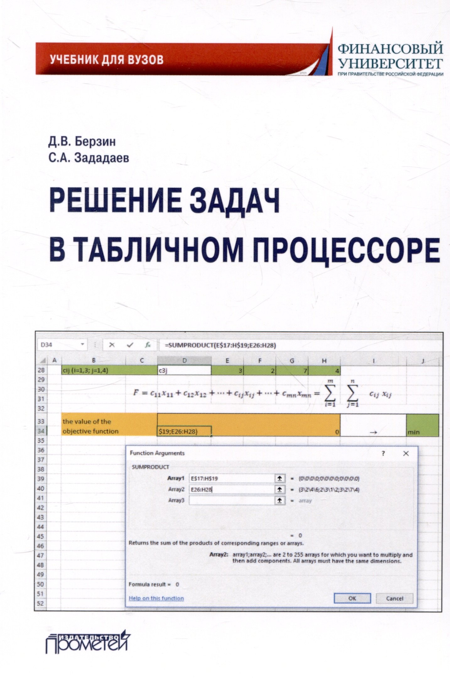 

Решение задач в табличном процессоре: учебник для вузов