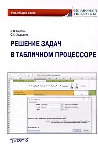 Решение задач в табличном процессоре: учебник для вузов
