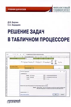 Решение задач в табличном процессоре: учебник для вузов