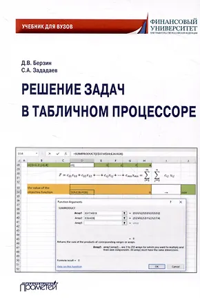 Книга Решение задач в табличном процессоре: учебник для вузов (Сергей Зададаев, Дмитрий Берзин)
