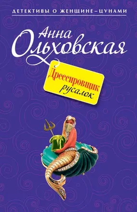 Дрессировщик русалок : повесть — 2260867 — 1