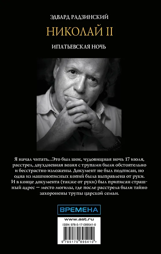 Книга Николай II. Ипатьевская ночь (Эдвард Радзинский) — 2