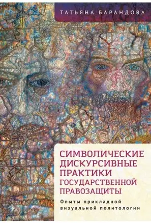 Символические дискурсивные практики государственной правозащиты (опыты прикладной визуальной политологии) — 343582 — 1