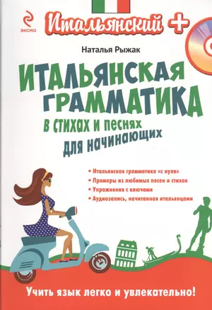 Итальянская грамматика в стихах и песнях для начинающих (+CD) — 2468859 — 1