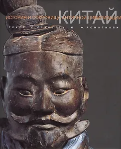 Китай История и сокровища античной цивилизации (супер) Стафутти