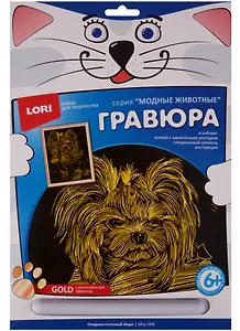 Набор для творчества LORI Гравюра большая с эффектом золота "Очаровательный йорк" Мгр-008