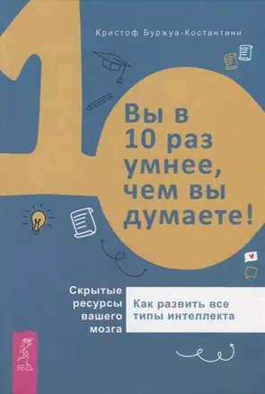 Вы в 10 раз умнее, чем вы думаете! Скрытые ресурсы вашего мозга — 2688221 — 1