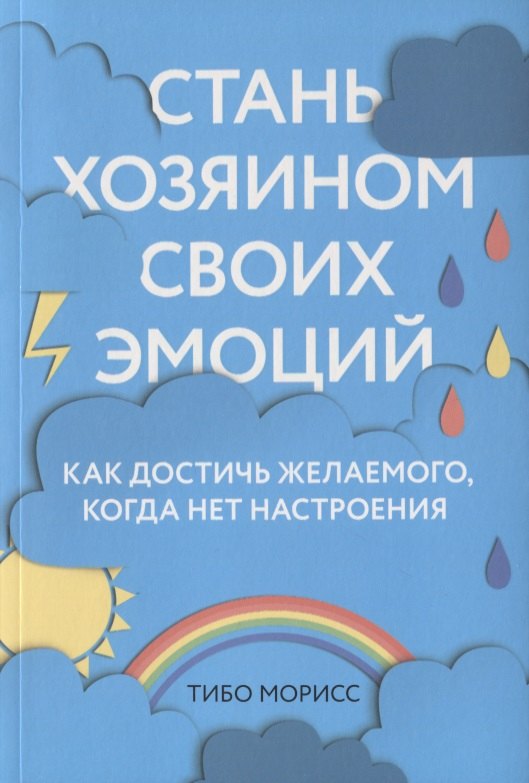 

Стань хозяином своих эмоций. Как достичь желаемого, когда нет настроения