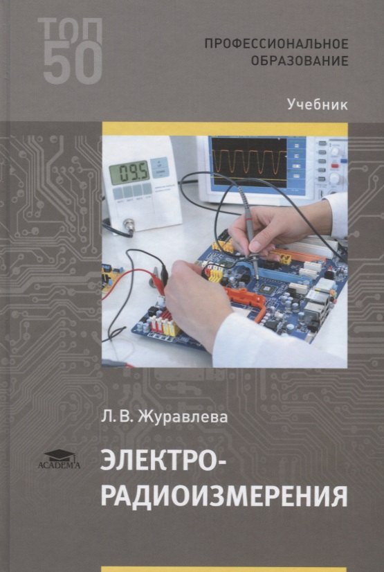 Электрорадиоизмерения. Учебник