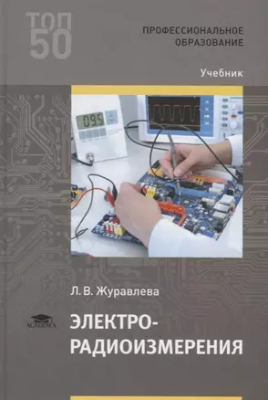 Электрорадиоизмерения. Учебник — 2756497 — 1