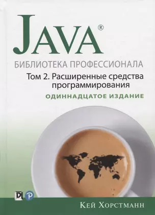 Java. Библиотека профессионала. Том 2. Расширенные средства программирования — 2777051 — 1