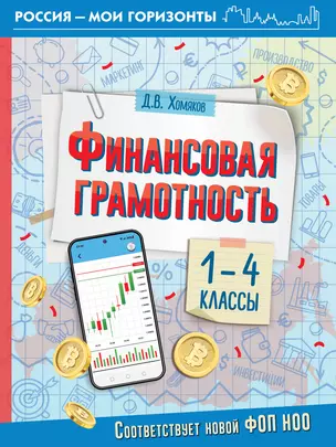 Финансовая грамотность. 1-4 классы — 3019349 — 1