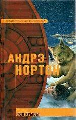Книга Год крысы (Андрэ Нортон) — 1