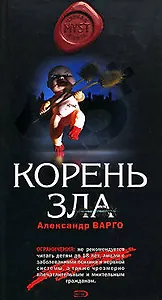 Корень зла