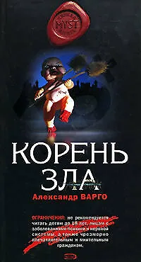Книга Корень зла (Александр Варго) — 1
