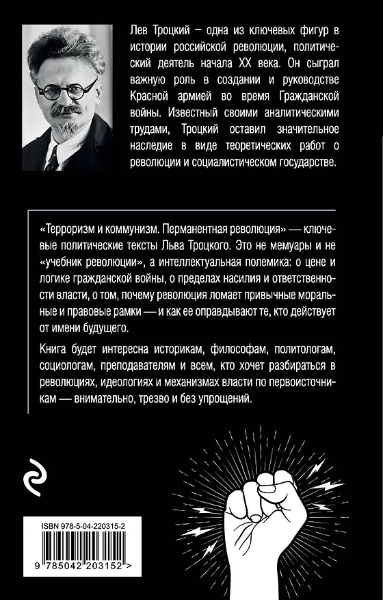 Книга Терроризм и коммунизм. Перманентная революция (Лев Троцкий) — 2