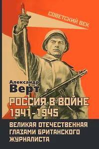 Россия в войне 1941-1945. Великая Отечественная глазами британского журналиста
