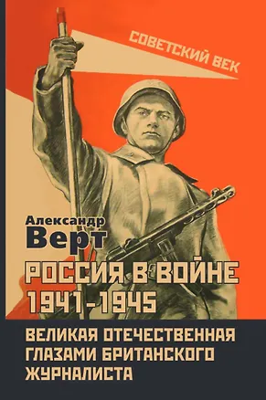 Книга Россия в войне 1941-1945. Великая Отечественная глазами британского журналиста (Александр Верт)