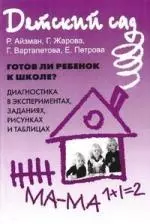 Готов ли ребенок к школе?: Диагностика в экспериментах, заданиях, рисунках и таблицах — 2097620 — 1