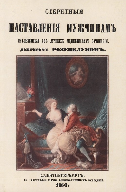 Книга Секретные наставления мужчинам (Вениамин Розенблум) — 1