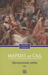 Преступления любви