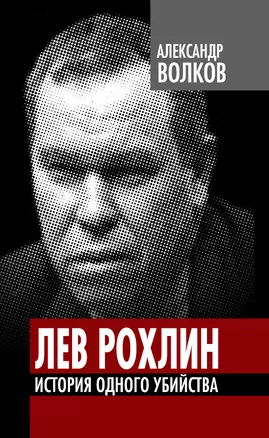 Лев Рохлин. История одного убийства — 2326776 — 1