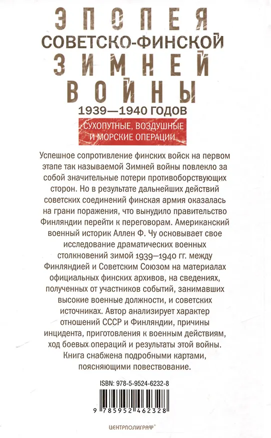 Книга Эпопея советско-финской Зимней войны. 1939—1940 годов. Сухопутные, воздушные и морские операции (Аллен Фрэнк Чу) — 2