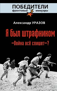 Я был штрафником. "Война всё спишет?"