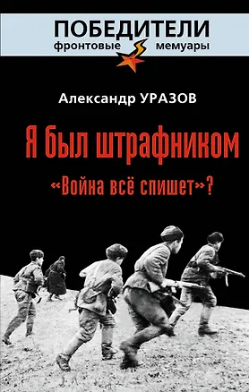 Книга Я был штрафником. "Война всё спишет?" (Александр Уразов)