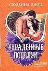 Книга Украденные поцелуи (Сюзанна Энок)
