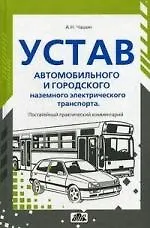 Книга Устав автомобильного транспорта и городского наземного электрического транспорта: Практический постатейный комментарий (Александр Чашин)