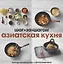 Азиатская кухня. Наглядные рецепты с фотографиями — 2399058 — 1
