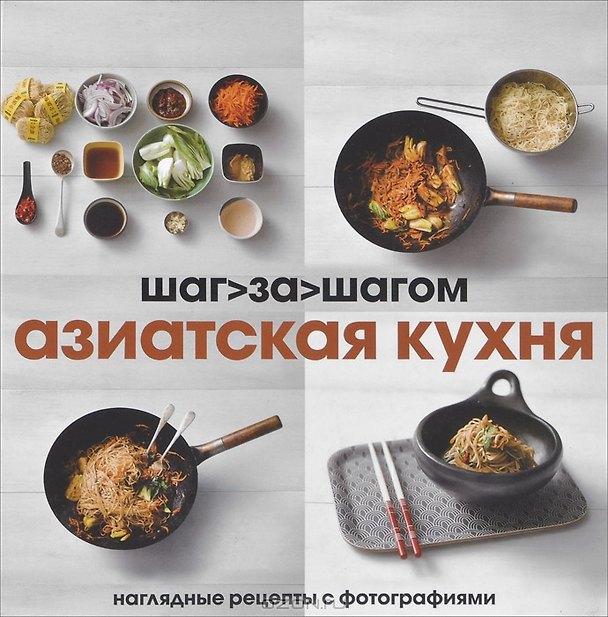Книга Азиатская кухня. Наглядные рецепты с фотографиями () — 1