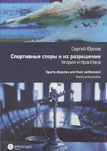 Спортивные споры и их разрешение: теория и практика