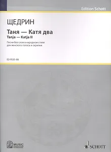 Таня - Катя два = Tanja - Katja II . Песни без слов в народном стиле для женского голоса и скрипки