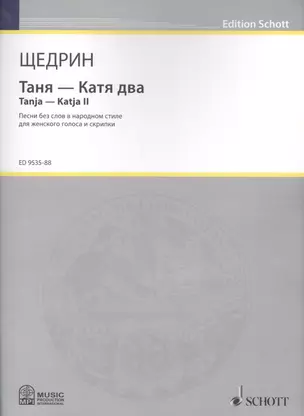 Таня - Катя два = Tanja - Katja II . Песни без слов в народном стиле для женского голоса и скрипки — 2587836 — 1