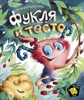 Фукля и тесто. Сказка