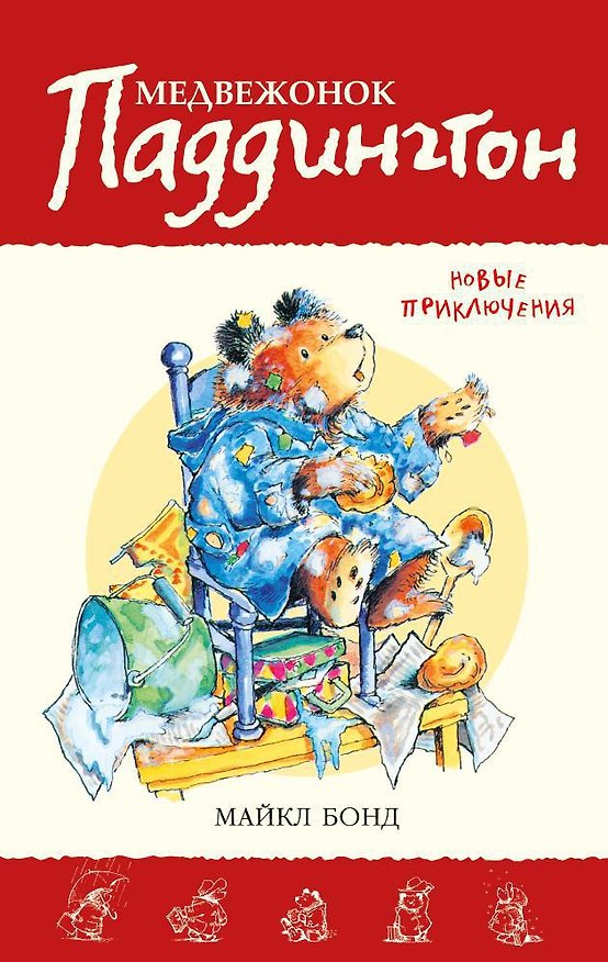 Книга Медвежонок Паддингтон. Новые приключения. Кн.2 (Майкл Бонд) — 1