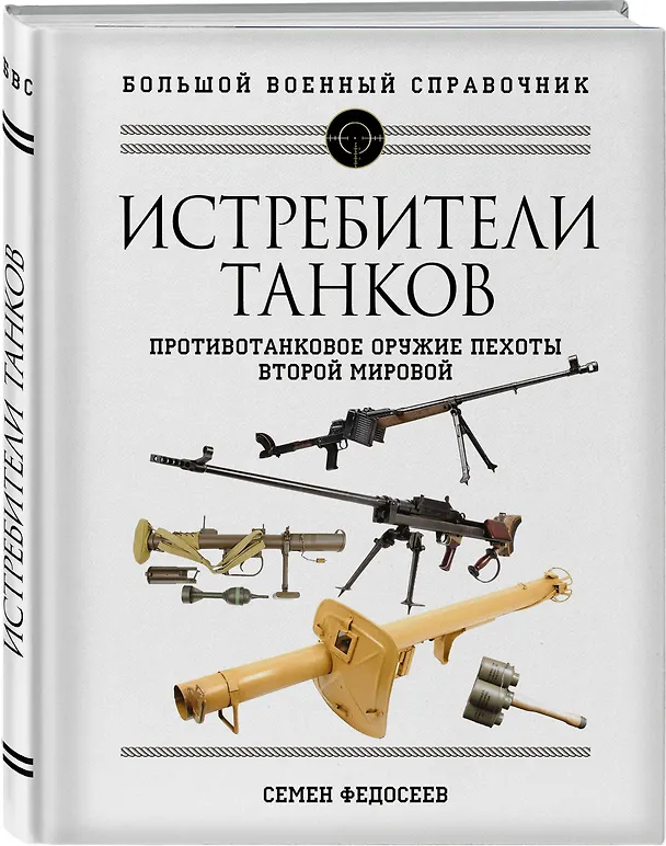 Книга Истребители танков. Противотанковое оружие пехоты Второй мировой (Семен Федосеев) — 4