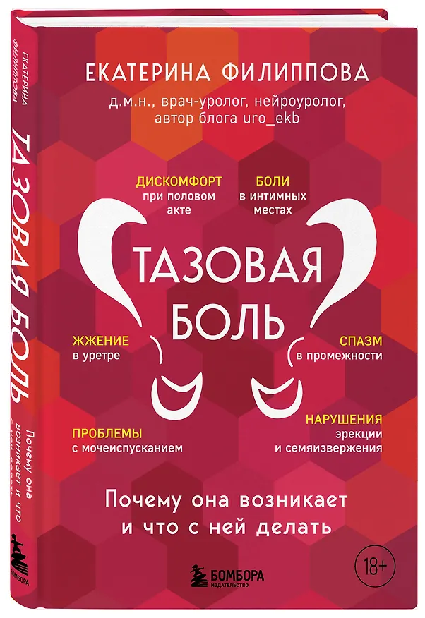 Книга Тазовая боль. Почему она возникает и что с ней делать (Екатерина Филиппова) — 4
