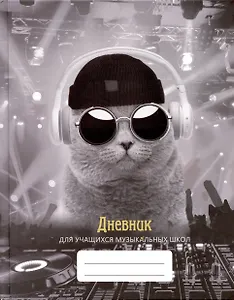 Дневник для муз.школ "Дизайн 11 (23)" 7БЦ, мат.ламинация, выб.лак, интеллект.наполнение