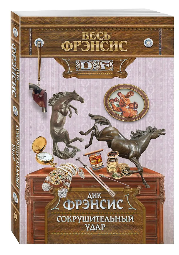 Книга Сокрушительный удар (Дик Фрэнсис) — 4