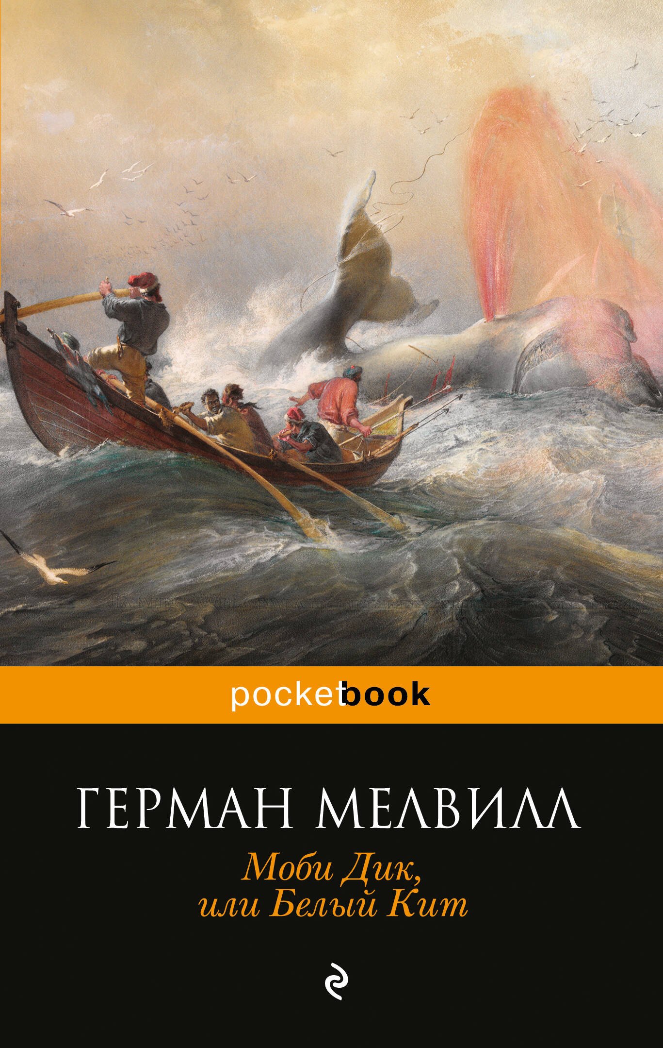 

Моби Дик,или Белый Кит