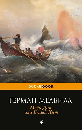 Книга Моби Дик,или Белый Кит (Герман Мелвилл)
