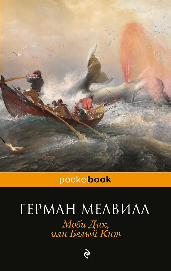Книга Моби Дик,или Белый Кит (Герман Мелвилл) — 1