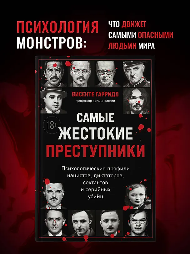 Книга Самые жестокие преступники. Психологические профили нацистов, диктаторов, сектантов и серийных убийц (Висенте Гарридо) — 7
