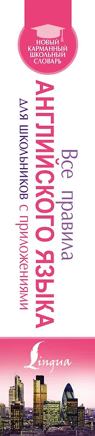 Книга Все правила английского языка для школьников с приложениями (Виктор Миловидов) — 3